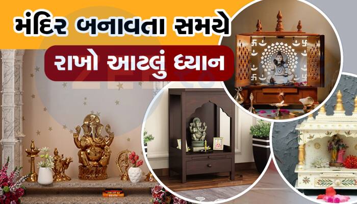 ઘરમાં મંદિર બનાવતી વખતે ટાળો આ રંગોનો ઉપયોગ, ક્યારેય નહી સર્જાય આર્થિક તંગી