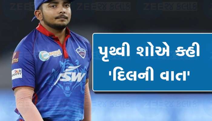 મારા કોઈ મિત્ર નથી, હવે ઘરેથી નથી નિકળતો... કેમ હતાશ અને નિરાશ થઈ ગયો પૃથ્વી શો?