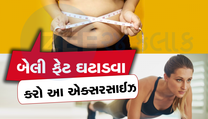 Weight Loss Tips: ભૂખ્યા પેટે કરશો આ કસરત તો ઓગળી જશે બેલી ફેટ, નોરા ફતેહી જેવું થઇ જશે ફિગર