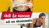 ભૂખ્યા પેટે કરશો આ કસરત તો ઓગળી જશે બેલી ફેટ, નોરા ફતેહી જેવું થઇ જશે ફિગર