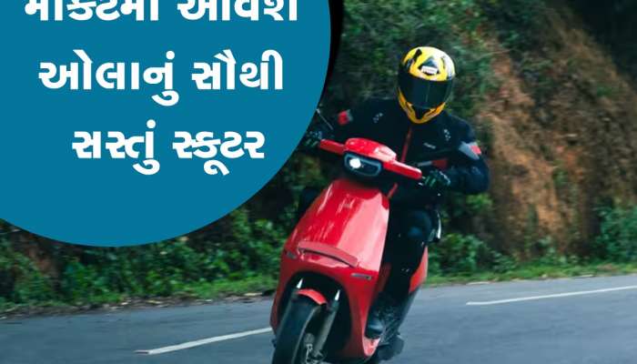 July માં લોન્ચ થશે OLA નું સૌથી સસ્તું સ્કૂટર S1 Air, માત્ર  ₹999 માં કરાવી શકો છો બુક
