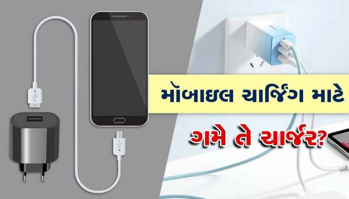 ગમે તે ચાર્જરમાં મોબાઇલ ચાર્જ કરવાથી બેટરી ખરાબ થશે?, ભ્રમમાં રહી જાય છે કેટલાક લોકો