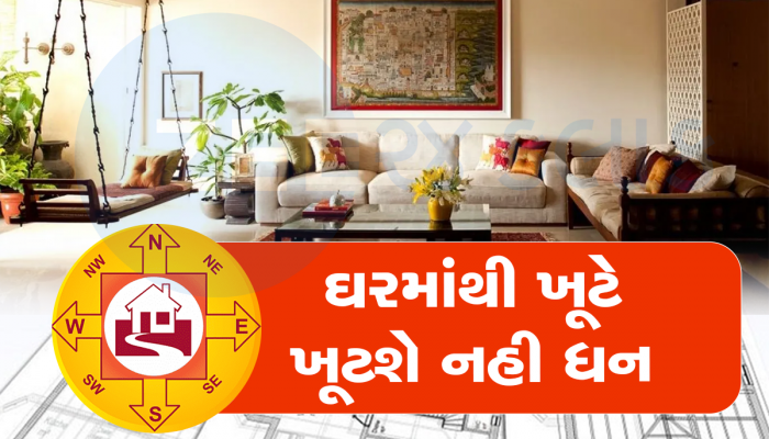 સુખ-શાંતિ ઇચ્છતા હોવ તો ઘર બનાવતી વખતે આ બાબતોનું રાખો ધ્યાન, શું શુભ? શું અશુભ?