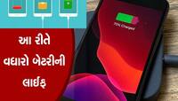 મોબાઈલની બેટરી વારંવાર ઉતરી જાય છે? અપનાવો આ તરકીબ, ચાંદ સુધી ચાલશે ચાર્જિંગ!
