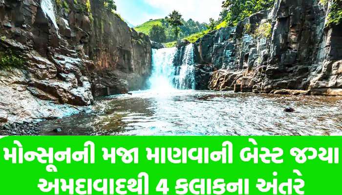 વરસાદમાં અમદાવાદ નજીકની આ જગ્યાએ તૂટી પડે છે કપલિયા! રિલ બનાવી રોલા પાડવા પણ જવાય