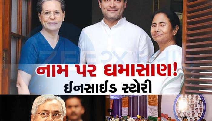 ગઠબંધનનું નામ 'INDIA' કોણે સૂચવ્યું? શું મોદી સામે મુકાબલો કરતા પહેલા નીતિશ Vs કોંગ્રેસ