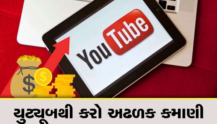 YouTube થી થાય છે છપ્પરફાડ  કમાણી, 1000 વ્યૂઝ આવે તો કેટલા રૂપિયા મળે...ખાસ જાણો