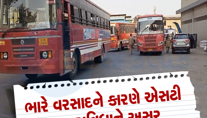 મુસાફરો આ ધ્યાનમાં રાખજો, ભારે વરસાદને કારણે સૌરાષ્ટ્રની આ રુટની બસો બંધ કરાઈ