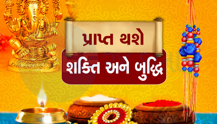 Rakshabandhan Special: તમારા દેવતાને રાખડી બાંધવાથી દૂર થશે મુશ્કેલીઓ, જાણો કયા ભગવાનને કઇ રાખડી બાંધવી