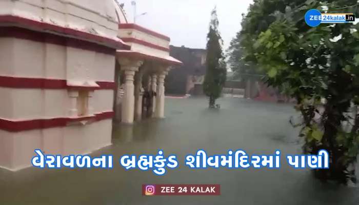 વેરાવળમાં આવેલ બ્રહ્મકુંડ શીવમંદિર પરિસરમાં ભરાયા પાણી