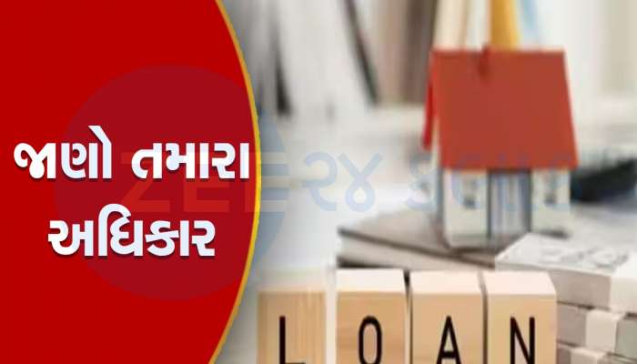 જો નથી ચુકવી શકતા લોન તો પહેલા જરૂર કરો આ કામ, જાણો તમારા કાનૂની અધિકાર