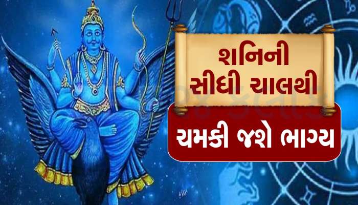 Shani Margi 2023: શનિ કુંભ રાશિમાં થશે માર્ગી, આ ત્રણ જાતકોને થશે લાભ