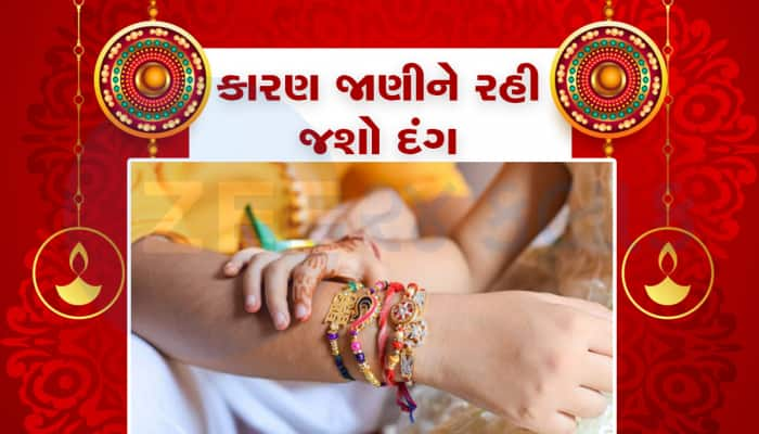 ગુજરાતના આ ગામમાં અશુભ ગણાય છે રક્ષાબંધન, આજે પણ ઉજવાતી નથી રક્ષાબંધન