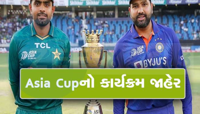 Asia Cup 2023: એશિયા કપનો કાર્યક્રમ જાહેર, જાણો ક્યારે થશે ભારત-પાકિસ્તાનની ટક્કર