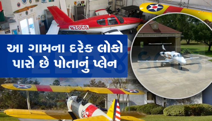 આ ગોમની વાત ના થાય!!! ઘેર ઘેર આંગણામાં પાર્ક કરેલા છે પ્લેન, રીક્ષાની માફક લઇને જાય છે ફરવા