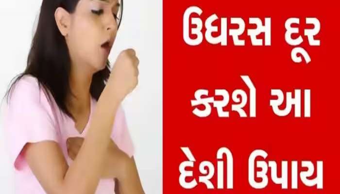 Dry Cough: સૂકી ઉધરસથી ગળું ખરાબ થઈ ગયું છે? તો અપનાવો આ 3 અસરકારક ઘરેલુ ઉપાય