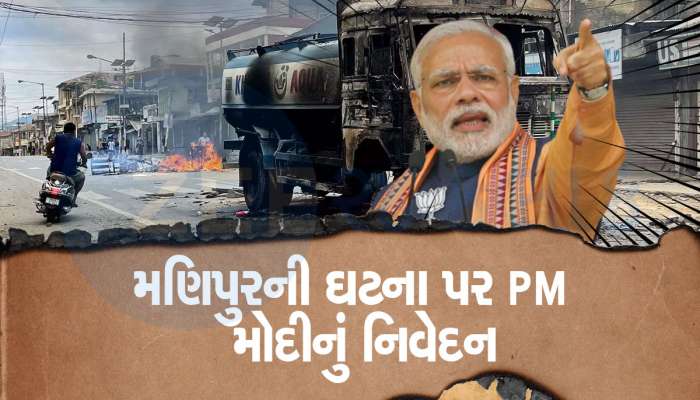 બે મહિલાઓને નિર્વસ્ત્ર કરીને રસ્તા પર પરેડ કરાવવાની ઘટના પર PM મોદી જબરદસ્ત બગડ્યા, કેટલાકના ભુક્કા નીકળી જશે