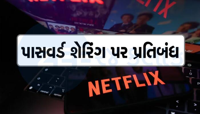 હવે મિત્રો સાથે શેર કરી શકશો નહી  Netflix Password, જાણો નવો નિયમ