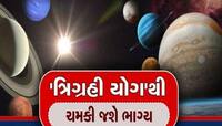 મિથુન, સિંહ સહિત આ રાશિના લોકોનું ચમકી ગયું નસીબ, ચારેબાજુથી થશે પૈસાનો વરસાદ!
