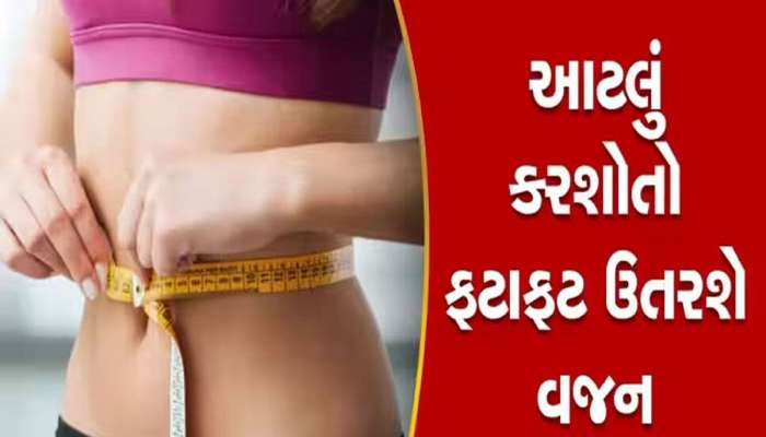 ગમે તેવું વજન ઝટપટ ઘટાડી શકે છે આ 5 કસરત, ફોલો કરો આ સ્ટેપ્સ