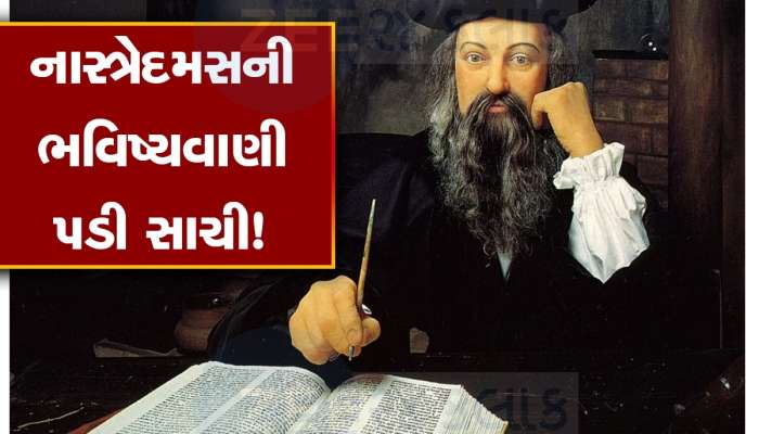 નાસ્ત્રેદમસે 500 વર્ષ પહેલા જણાવી દીધું હતું કે દુનિયામાં..... સાચી પડી વધુ એક ભવિષ્યવાણી!
