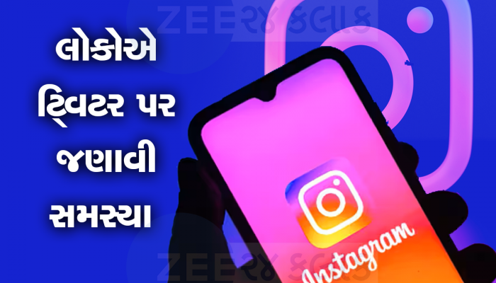 Instagram Down: 24 કલાકમાં મેટાને બીજો ઝટકો, Whatsapp બાદ Instagram પણ થયું ડાઉન