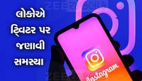 Instagram Down: 24 કલાકમાં મેટાને બીજો ઝટકો, Whatsapp બાદ Instagram પણ થયું ડાઉન