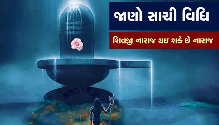 Astro Tips: શિવજીને જળ અર્પણ કરતી વખતે આ નિયમોનું કરો પાલન, 99 ટકા લોકો છે અજાણ