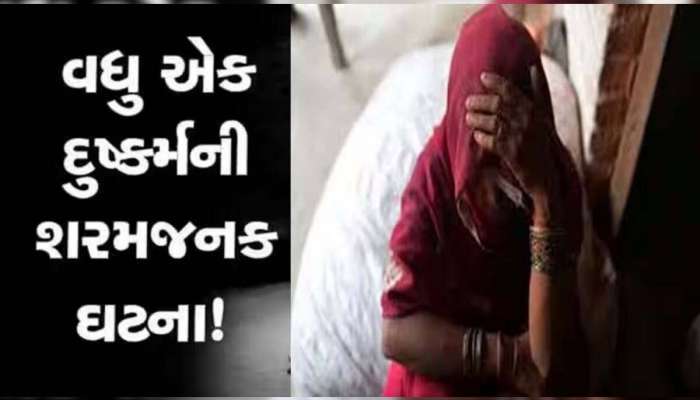  હવસનો ભૂખ્યો નીકળ્યો હેવાન, વાંધાજનક ફોટા વાયરલ કરવાની ધમકી આપી પરિણીતા પર દુષ્કર્મ