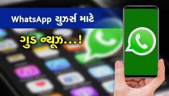 WhatsApp લાવ્યુ નવુ ફીચર, હવે એકસાથે આટલા લોકોને કરી શકશો વિડીયો કૉલ