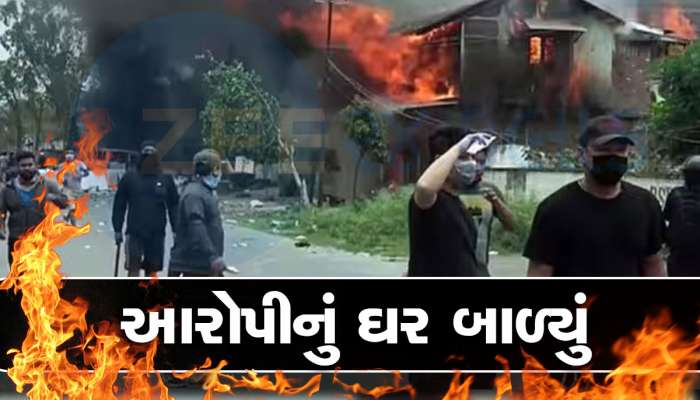 Manipur: મહિલાઓને નગ્ન કરીને ફેરવનારા હેવાનો પર ફૂટ્યો લોકોનો ગુસ્સો, આરોપીનું ઘર ફૂંકી માર્યું