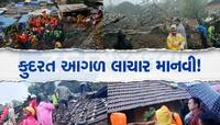 રાયગઢમાં આખુ ગામ ભૂસ્ખલનની ઝપેટમાં, અત્યાર સુધીમાં 16 લોકોના મોત