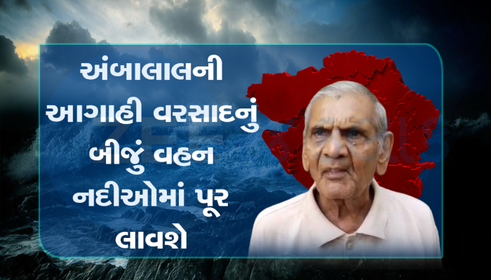 Ambalal Patel Prediction : અંબાલાલની ઘાતક આગાહી, આ તારીખે આવશે વરસાદનું બીજું વહન, જળબંબાકાર થશે ગુજરાત 