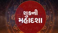 સૌથી લાંબો સમય ચાલે છે શુક્રની મહાદશા, રાજાની જેમ જીવે છે આવી કુંડળીવાળા લોકો!
