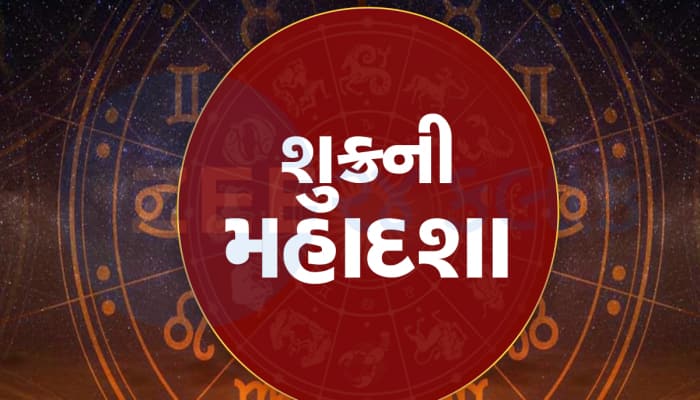 સૌથી લાંબો સમય ચાલે છે શુક્રની મહાદશા, રાજાની જેમ જીવે છે આવી કુંડળીવાળા લોકો!