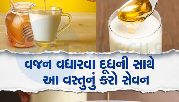 રોજ રાત્રે દૂધમાં મિક્સ કરીને પીવો આ વસ્તુ, દુબળા શરીરની સમસ્યા થશે દૂર 