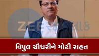 મોટા સમાચાર! વિપુલ ચૌધરીને સેસન્સ કોર્ટે આપી મોટી રાહત, જાણો શું લીધો નિર્ણય