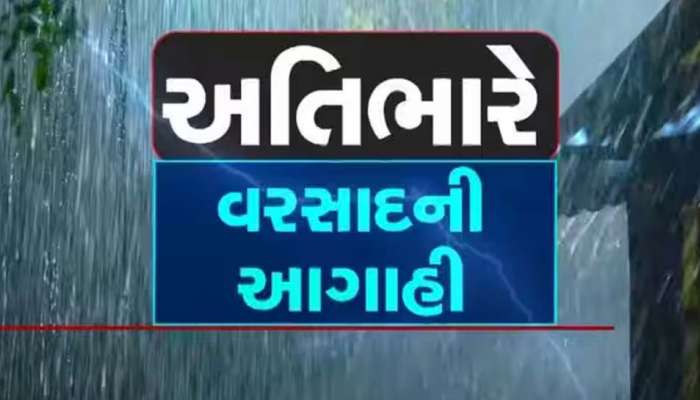 આગામી 48 કલાક અતિભારે! સૌરાષ્ટ્ર-દક્ષિણ ગુજરાતમાં ધોધમાર; આ વિસ્તારોમાં આભ ફાટ્યું!