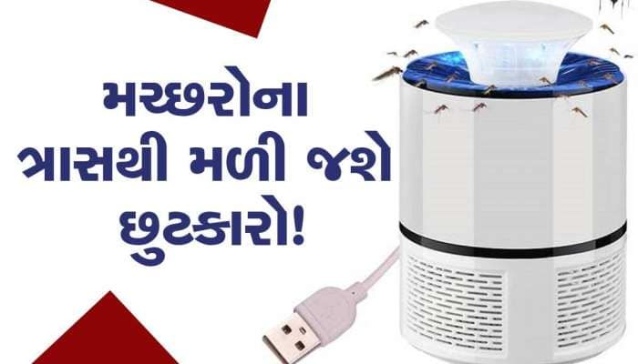 માત્ર 495 રૂપિયાનું આ ડિવાઇસ મચ્છરોને કરી દેશે ઢેર, મોબાઇલ સાથે કરો કનેક્ટ