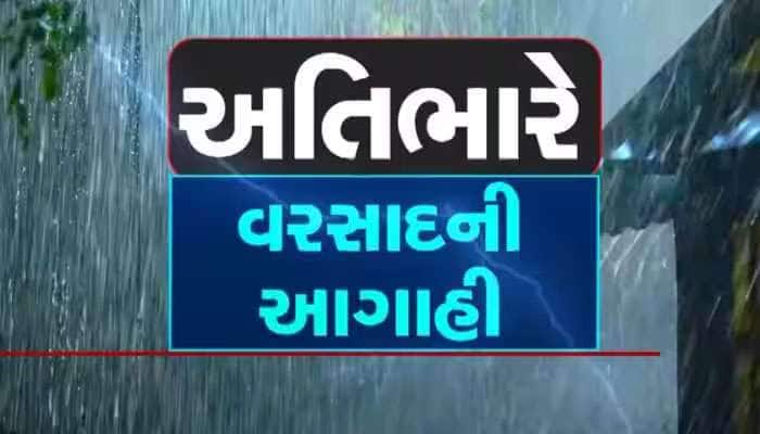 Rain Alert: ગુજરાત માટે વરસાદની ખતરનાક આગાહી, આ જિલ્લાઓ માટે રેડ એલર્ટ જાહેર