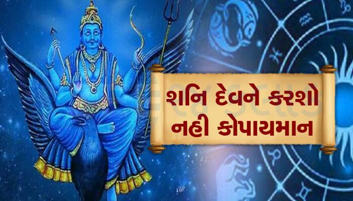 Shani Dev: શનિવારે આ વસ્તુઓ ખરીદશો તો ન્યાયના દેવતા થશે નારાજ, ઝંડ થઇ જશે જીંદગી