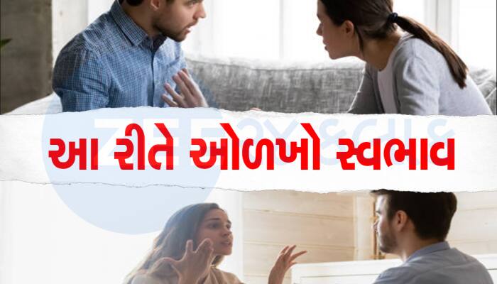 Tips: ખરાબ સ્વભાવવાળી છોકરીઓથી દૂર ભાગે છે છોકરા, નહીંતર ખરાબ થઇ જશે લાઇફ!