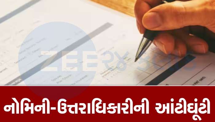 Kaam Ni Vaat: નોમિની કે ઉત્તરાધિકારી! તમારા બાદ તમારી સંપત્તિના માલિક કોણ? જાણો તેની વચ્ચેનો તફાવત