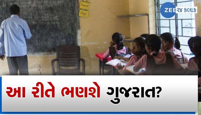 કેવી રીતે ભણશે ગુજરાત? સરકારી શાળાઓમાં એકમ કસોટીની બુકલેટ હજુ પણ આવી નથી!