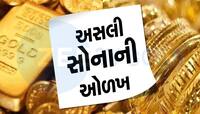 સોનું ખરીદતી વખતે સો વાર કરો ચેક, આવી રીતે જાણો સોનાની શુદ્ધતા વિશે
