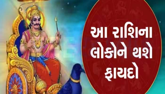 શનિ બનાવશે શશ રાજયોગ! આ રાશિના લોકોનો સારો સમય થશે શરૂ, દિવસ-રાત થશે પૈસાનો વરસાદ 