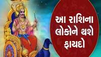 શનિ બનાવશે શશ રાજયોગ! આ રાશિના લોકોનો સારો સમય થશે શરૂ, દિવસ-રાત થશે પૈસાનો વરસાદ