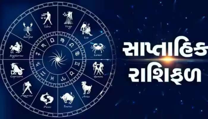 Weekly Horoscope: આ રાશિના જાતકોને મુશ્કેલીઓમાંથી મળશે રાહત, થશે અચાનક ધનલાભ અને કાર્યોમાં મળશે સફળતા