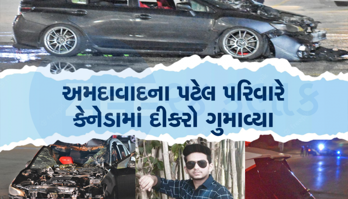 કેનેડામાં અકસ્માતમાં ગુજરાતી વિદ્યાર્થીનું મોત, એકના એક દીકરાના મોતથી પટેલ પરિવારનો સહારો છીનવાયો