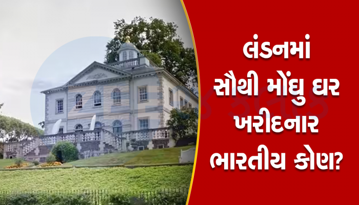 એક ભારતીય અબજોપતિએ લંડનમાં ખરીદ્યું સૌથી મોંઘુ ઘર! કિંમત જાણીને તમે પણ ચોંકી જશો